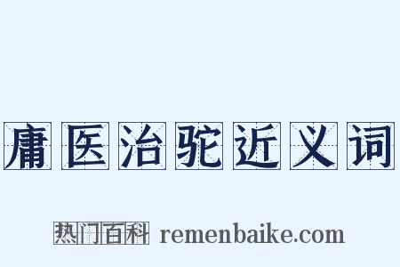 庸医治驼近义词是什么意思的图片